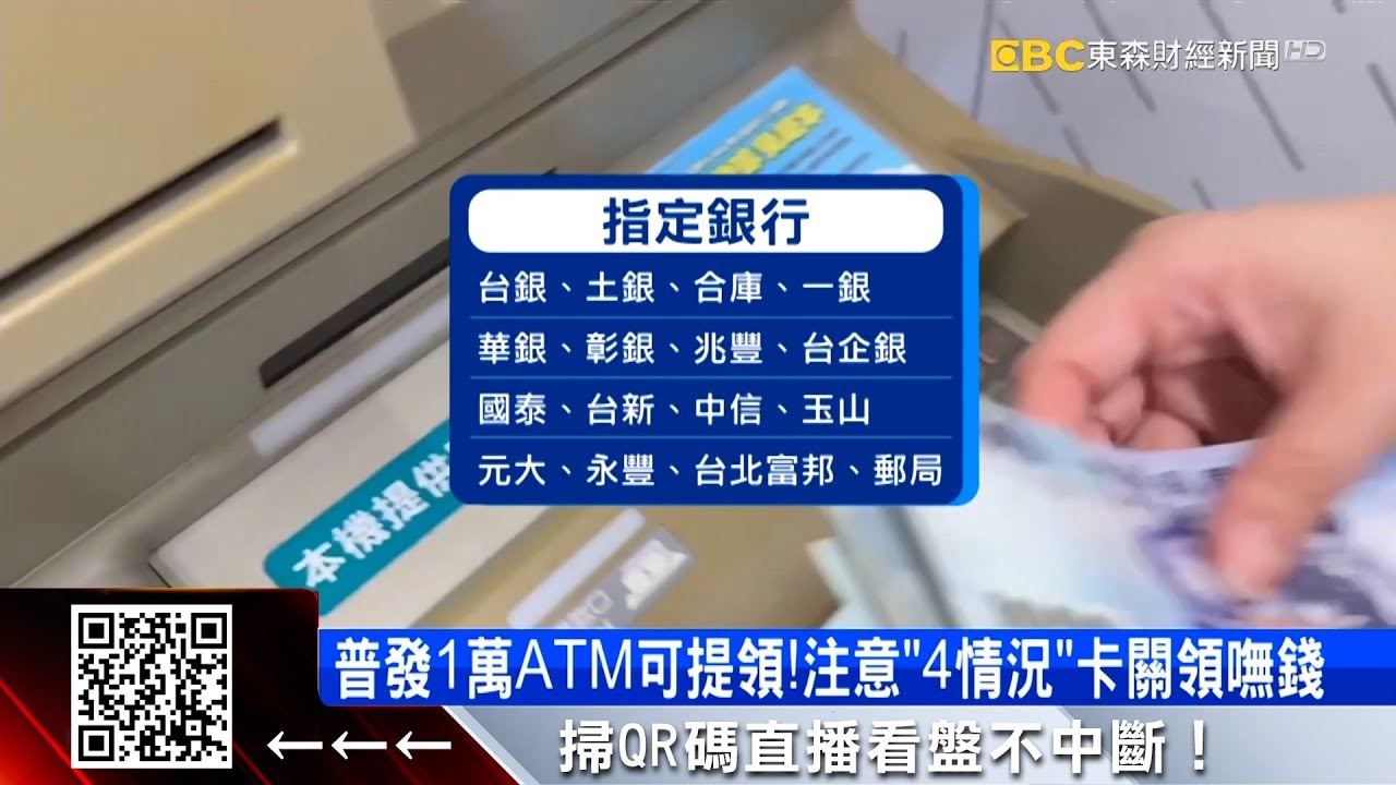 普發1萬ATM現金提領！11/17起開放16家銀行 @57ETFN