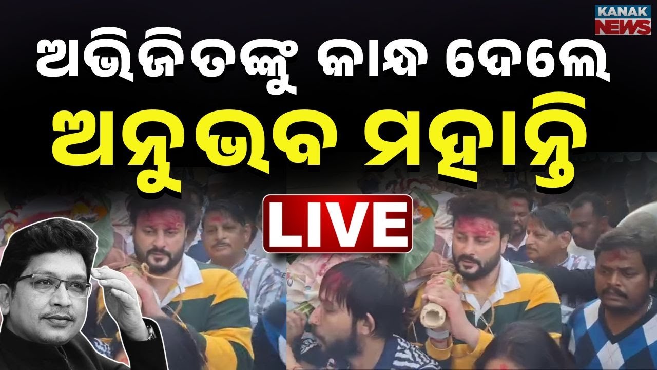 🔴Live | ଦାଦାଙ୍କୁ କାନ୍ଧଦେଲେ ଅନୁଭବ | Actor Anubhav Gives Shoulder Mortal Remains of Abhijit Majumdar