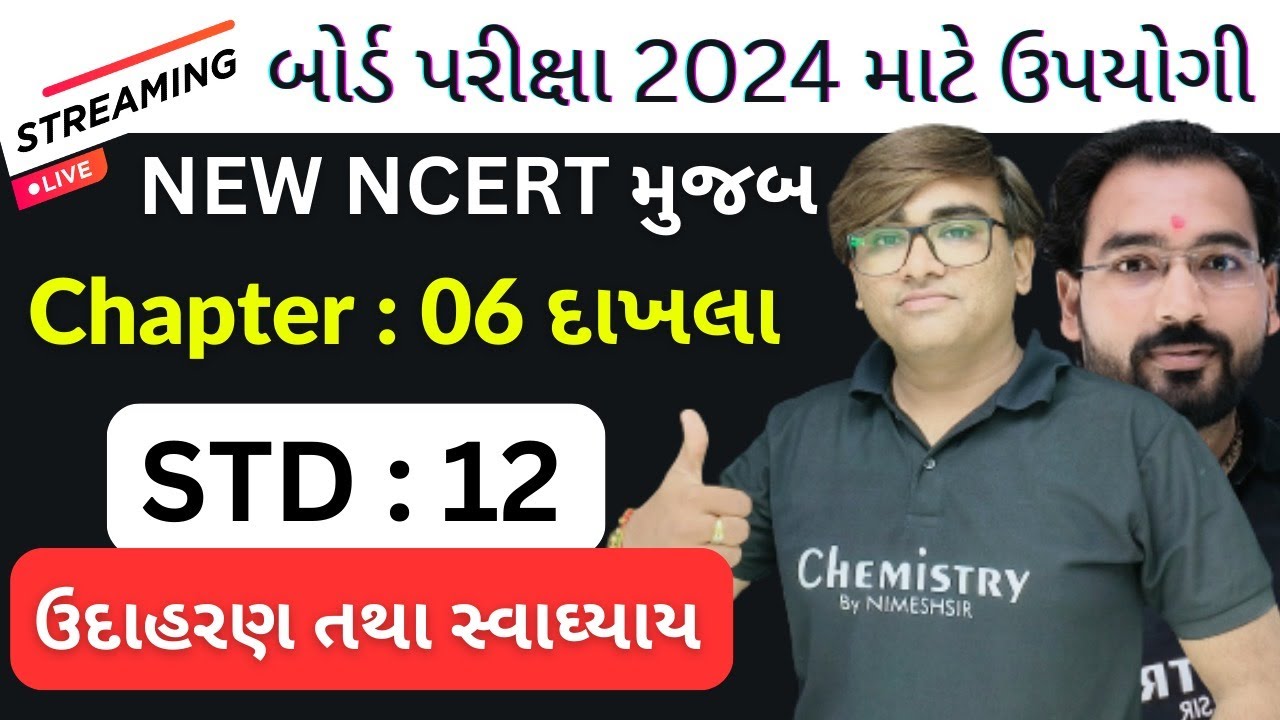Board Exam 2025 માટે ઉપયોગી | ધોરણ 12 ભૌતિક વિજ્ઞાન પાઠ - 6 અગત્યના દાખલા | New NCERT #Physics