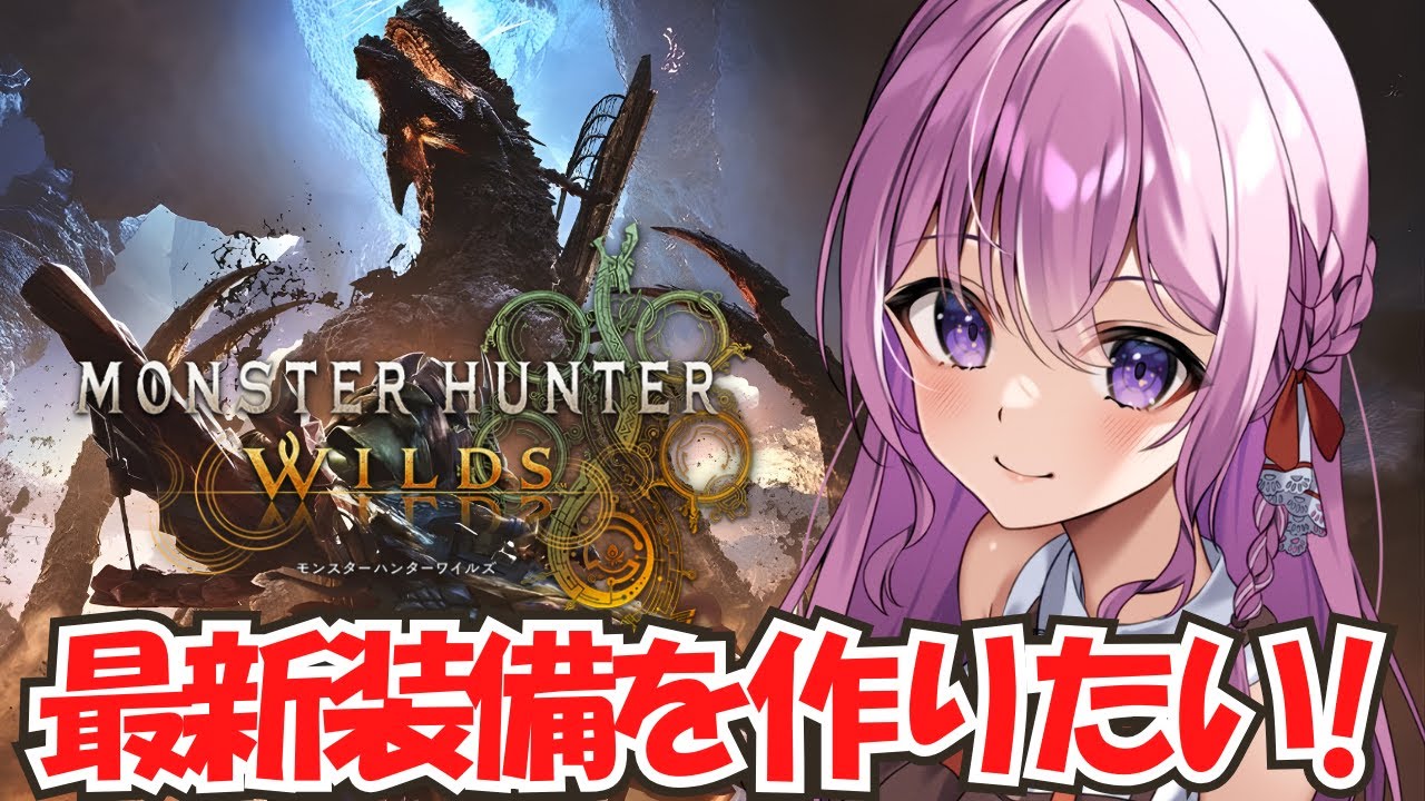 【モンハンワイルズ/参加型】チャアク最新装備で火力モリモリにしてみたい！【PS5版/#紗茶子 /MHWilds】