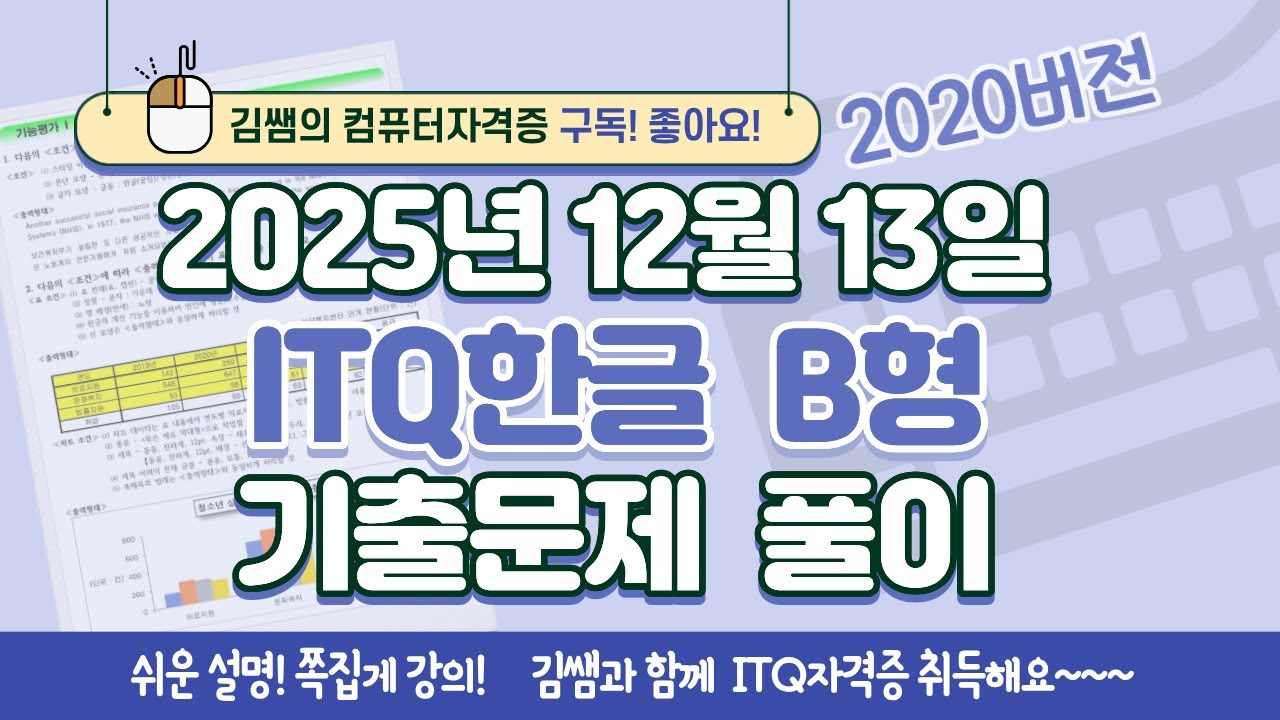 [2025년 12월 13일 ITQ한글 B형 기출문제풀이] 완벽 해설