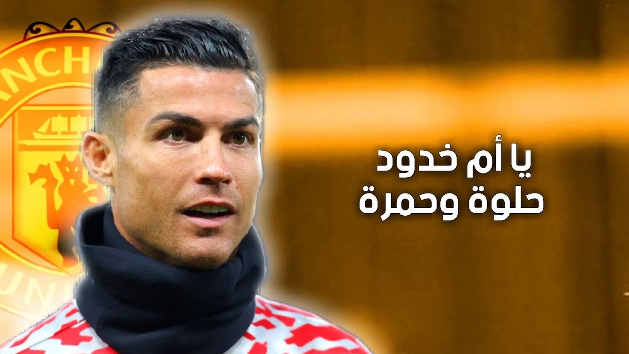 (يا أم خدود حلوة وحمرة) مهارات وأهداف كريستيانو رونالدو~2022•1080HD•