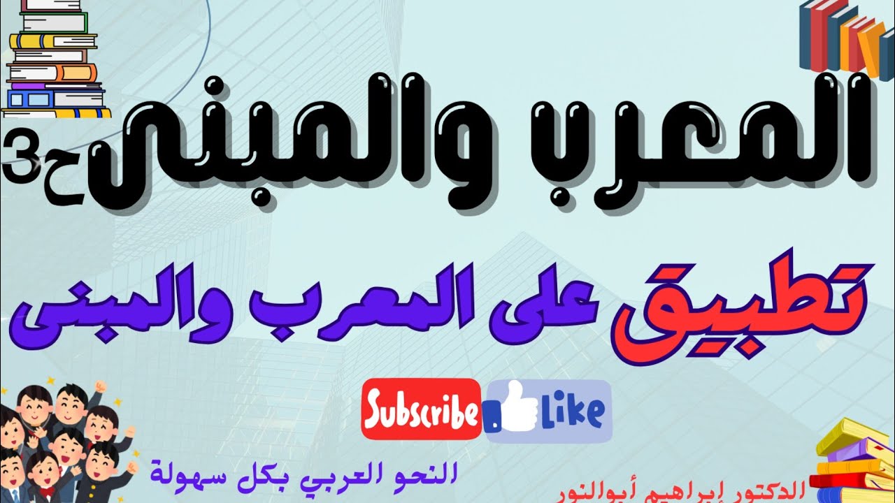 تدريبات على المعرب والمبنى من الأسماء والمعرب والمبني من الأفعال #المعرب_والمبني #الدكتور_إبراهيم