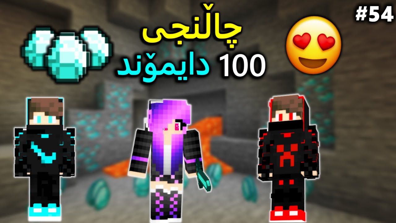 Zeen دۆزینەوەی ١٠٠ دایمۆند لە ماینکرافت لەگەڵ 😍 (Minecraft #54)