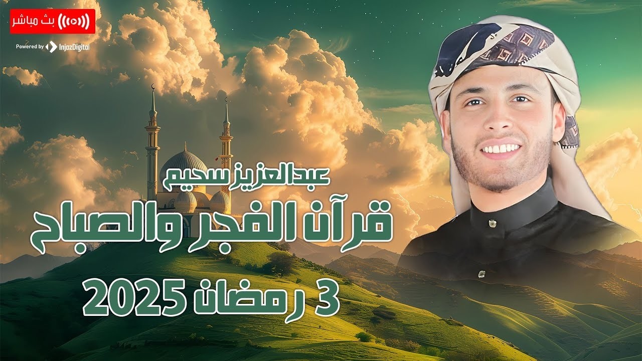 قرآن الفجر .. 3 رمضان 2025 | القارئ عبد العزيز سحيم - بث مباشر