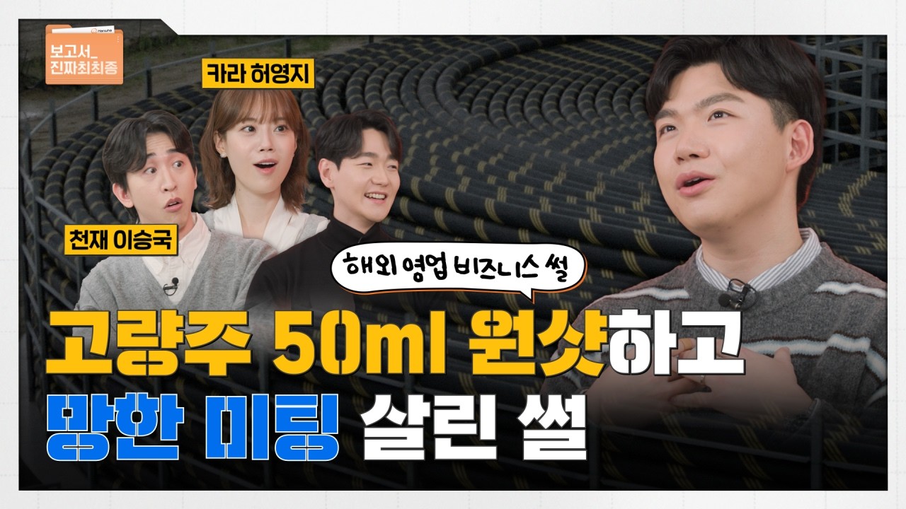 건배사 하나로 계약까지 땄다고?! 🗣️한화솔루션 영업팀이 푸는 해외영업 썰｜ 보고서진짜최최종