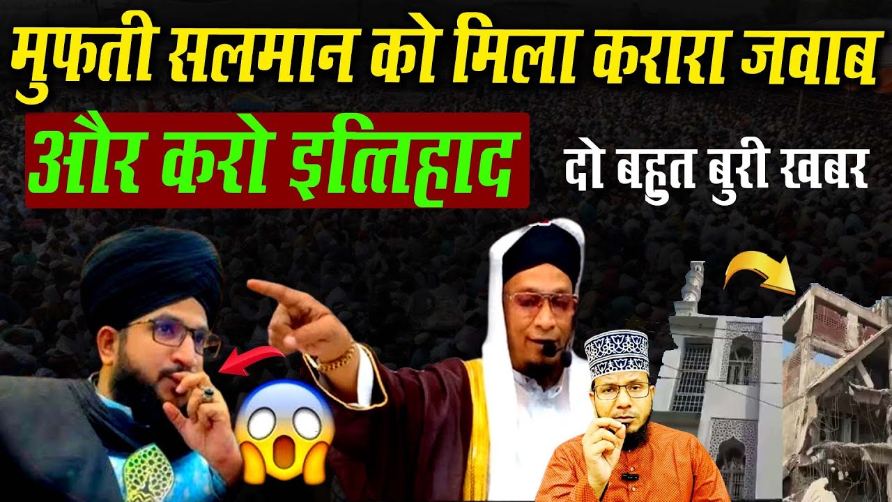 देवबंदी आलिम मौलाना मुजम्मिल ने Mufti Salman को दिया करारा जवाब | aur karo ittehad