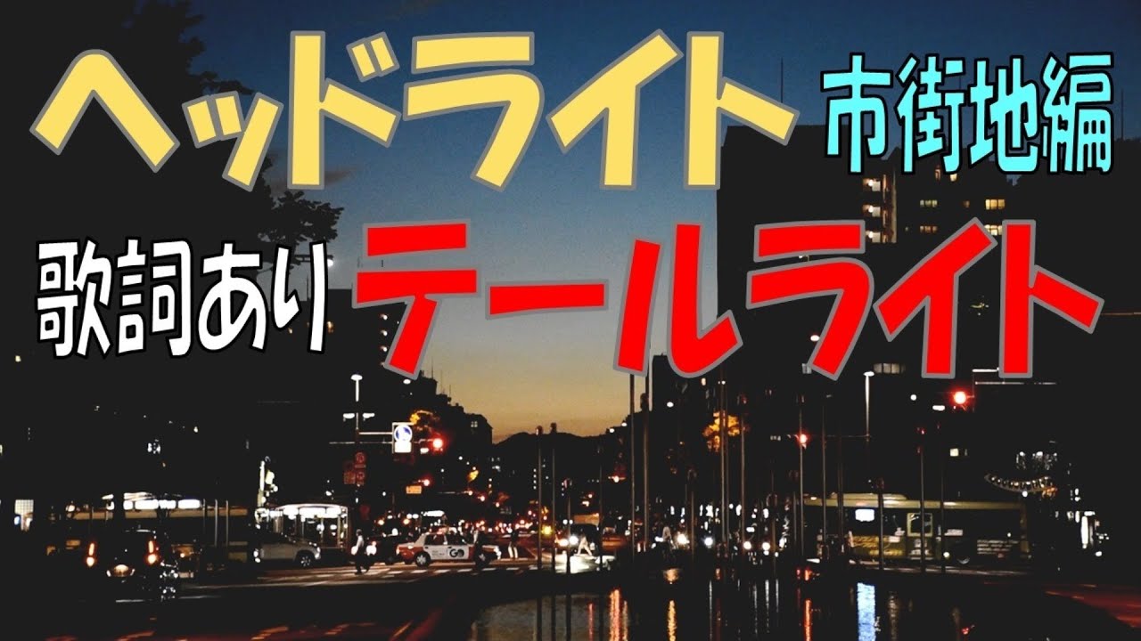 【名曲と風景シリーズ】ヘッドライト・テールライト～中島みゆき～《女性cover／市街地編》歌詞あり