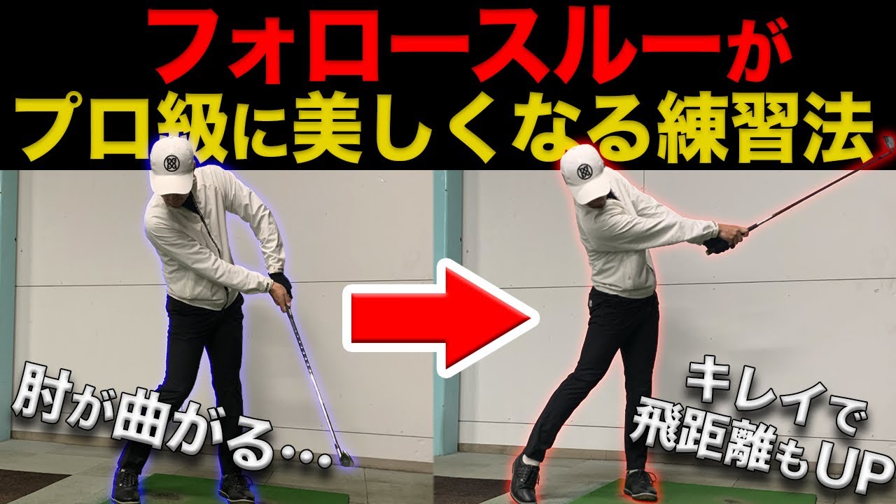 『キレイで正しいフォロースルーの練習法』ショットの安定感も飛距離もアップします。【左肘が引けてしまう方へ】