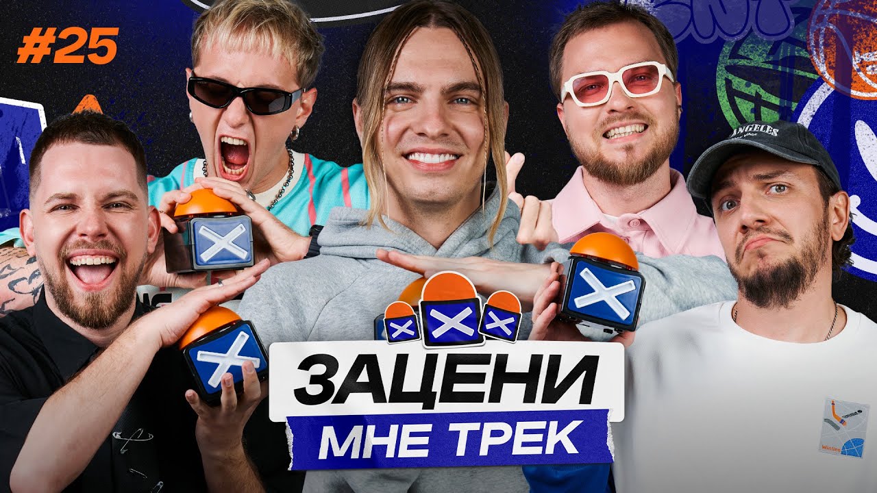 ЗАЦЕНИ МНЕ ТРЕК &ndash; ВЫПУСК 25 | MAYOT и КЕНТЫ СКВАД слушают Timbaland, Джарахов и Lil Jon