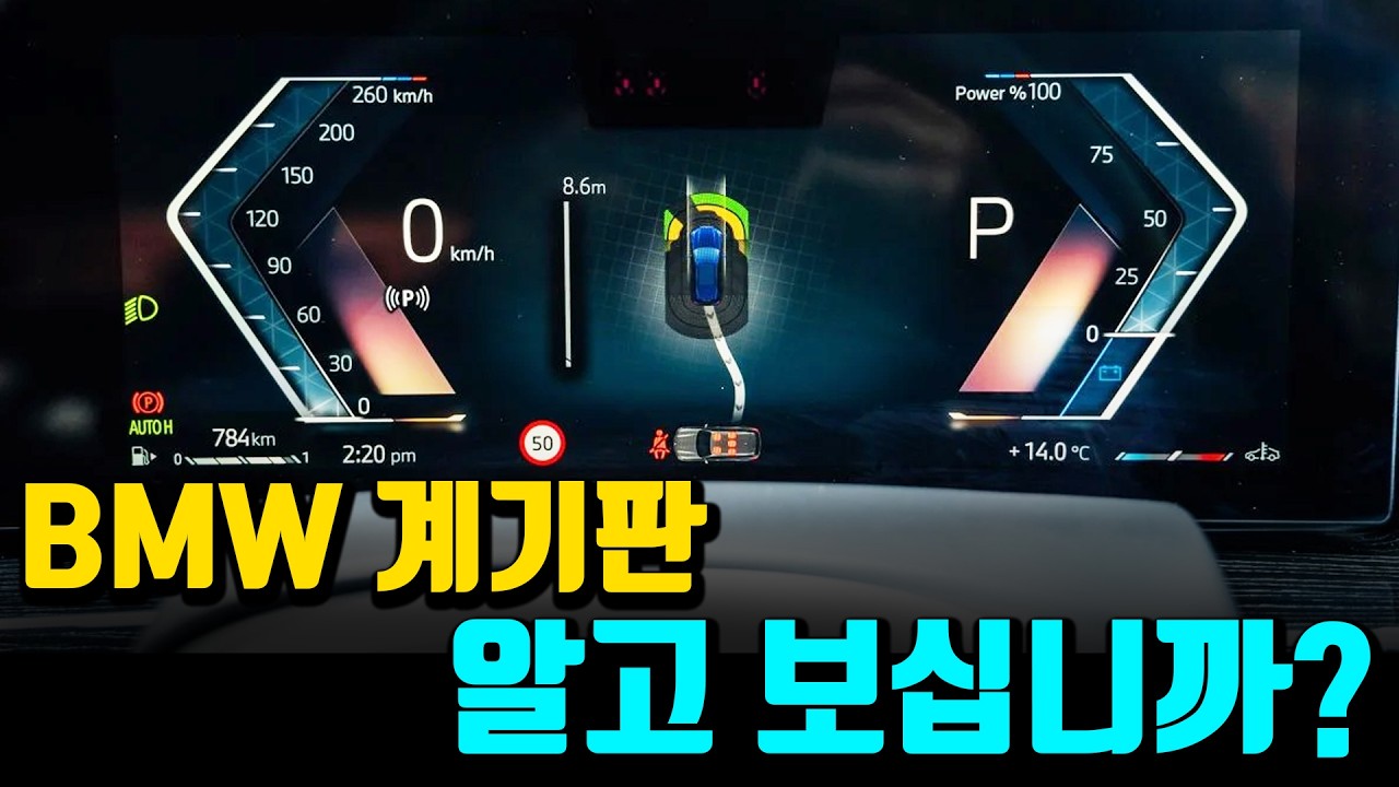 BMW 계기판, 알고 보십니까?