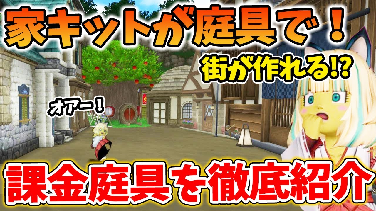 ドラクエ10 家キットが庭具で置ける！？新作家具庭具を実際に買ってレビューしてみたら予想以上のクオリティに驚愕！