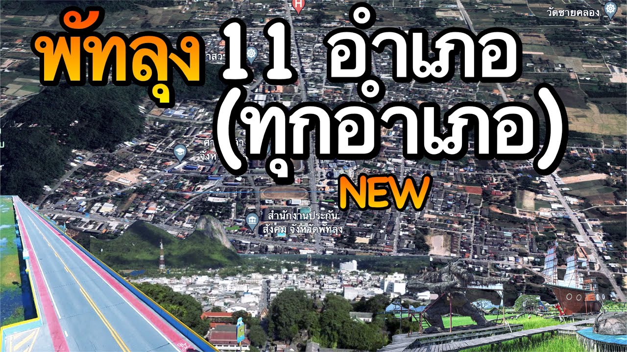จังหวัดพัทลุง 11 อำเภอ (คลิปเดียวครบทุกอำเภอ)
