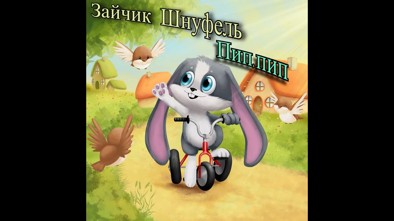 Schnuffel piep,piep full russian/Шнуфель альбом "Пип,пип"