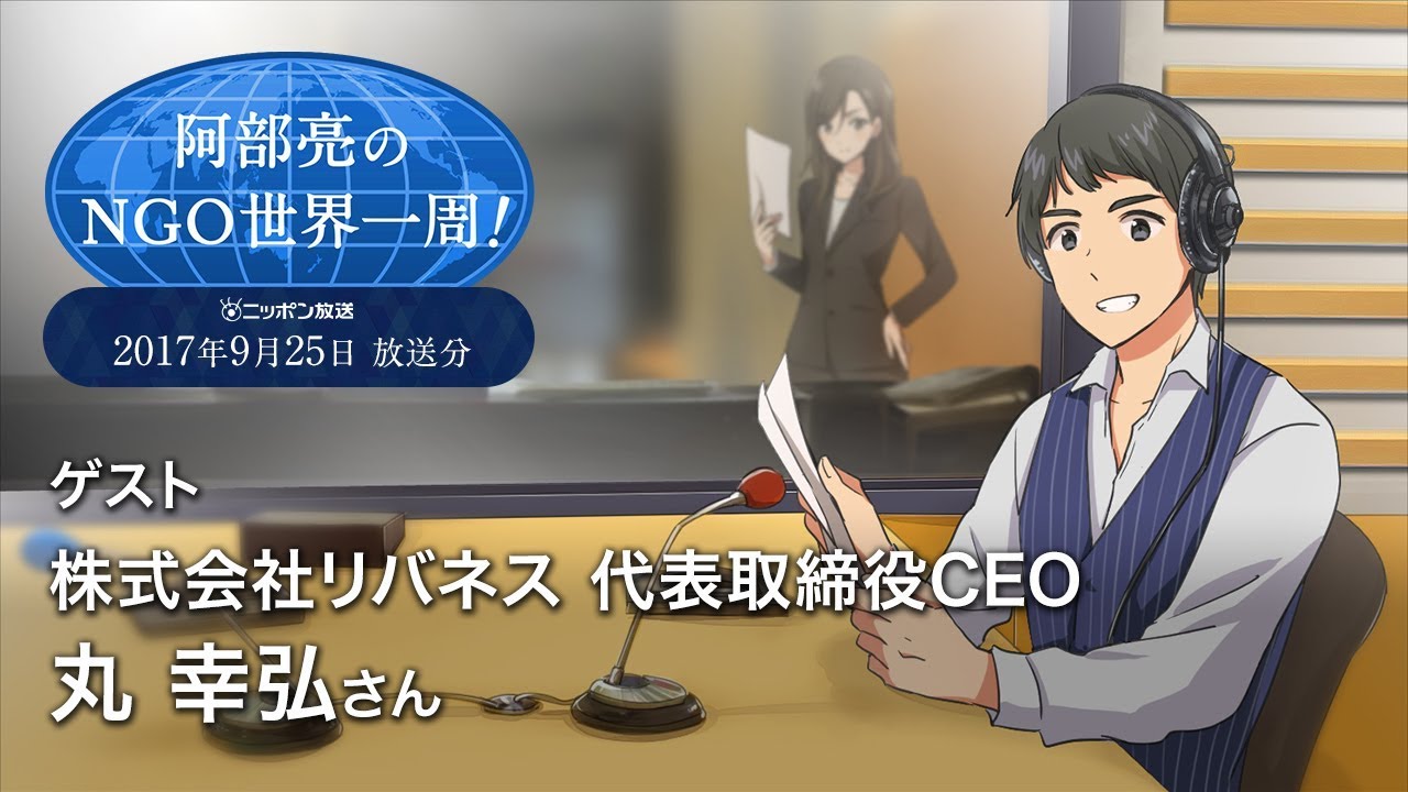 株式会社「リバネス」 代表取締役CEO　丸 幸弘 様②・ニッポン放送【阿部亮のNGO世界一周！】は8年目に突入！！