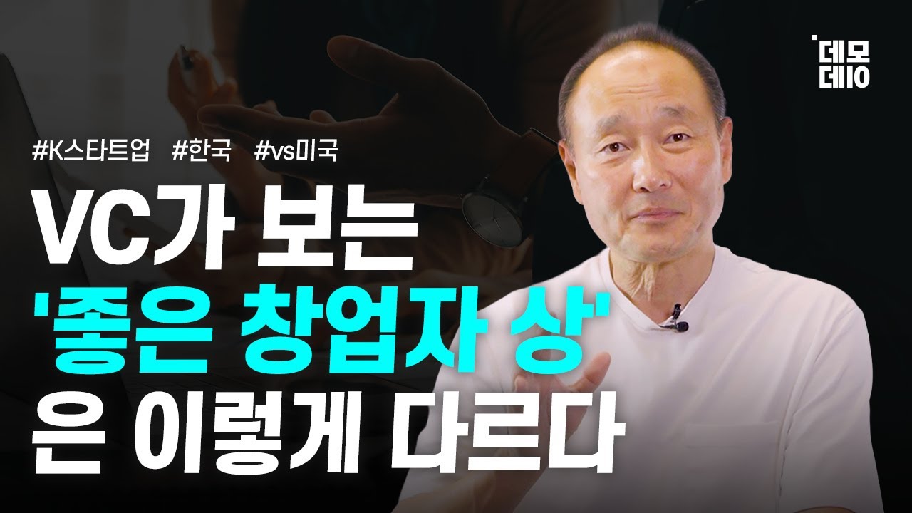 한국 VC와 미국 VC, 매력적인 창업자의 차이