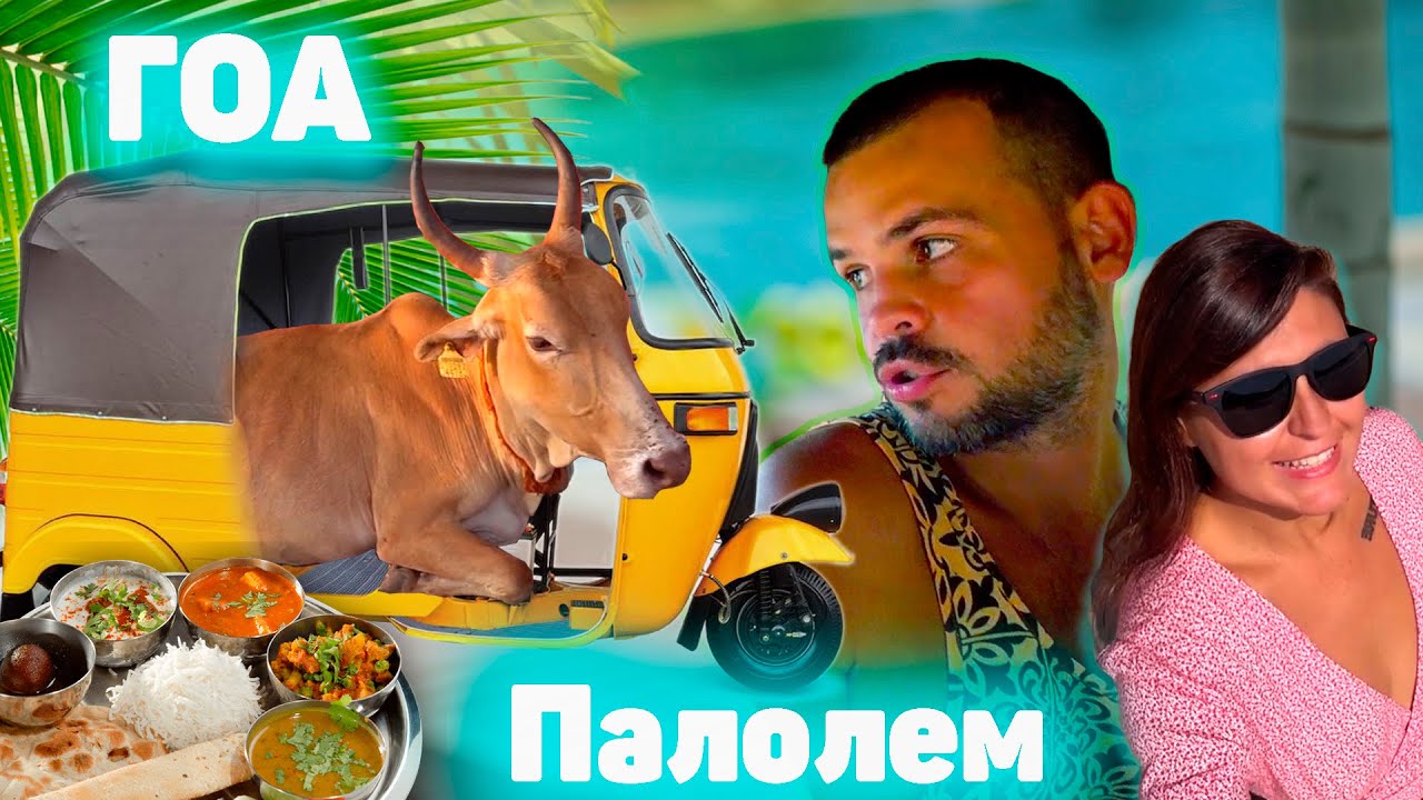 Южный Гоа | Лучший пляж Гоа: Палолем или Агонда? | Цены, обзор жилья и еды в кафе