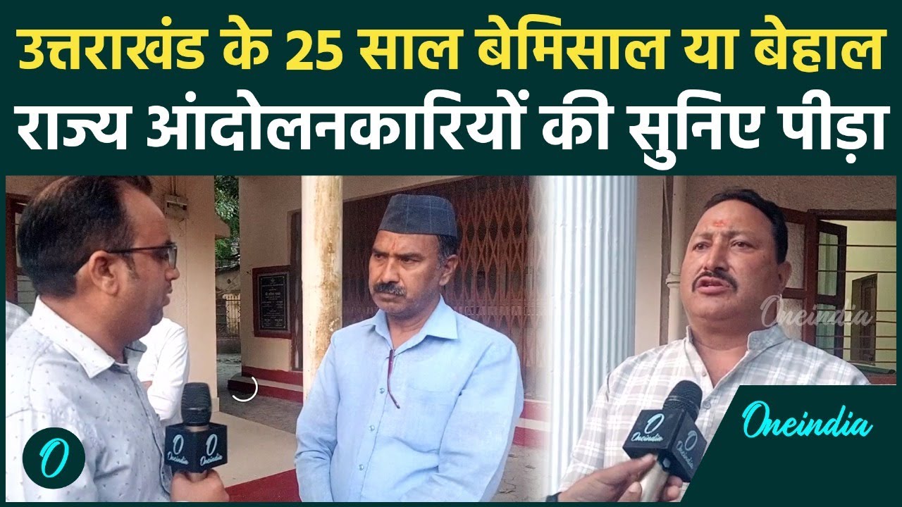 Uttarakhand News :  25 बाद राज्य आंदोलनकारियों ने क्यों कहा उत्तराखंड में विकास नहीं, शहरीकरण हुआ ?