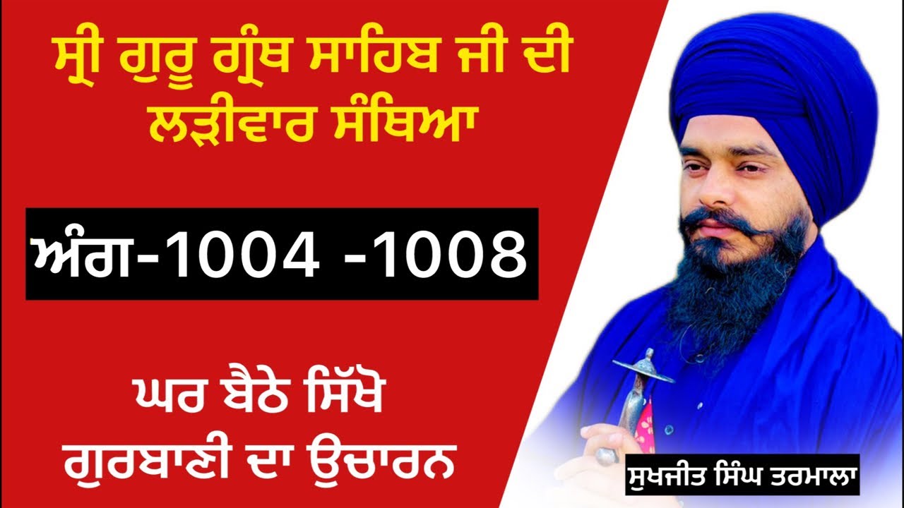 ਸ੍ਰੀ ਗੁਰੂ ਗ੍ਰੰਥ ਸਾਹਿਬ ਜੀ ਦੀ ਲੜੀਵਾਰ ਸੰਥਿਆ _ਅੰਗ 1004 ਤੋਂ -1008 ਸਿੱਖੋ ਘਰ ਬੈਠੇ ਗੁਰਬਾਣੀ