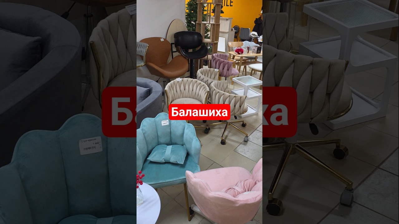 Товары для дома в Балашихе #балашиха
