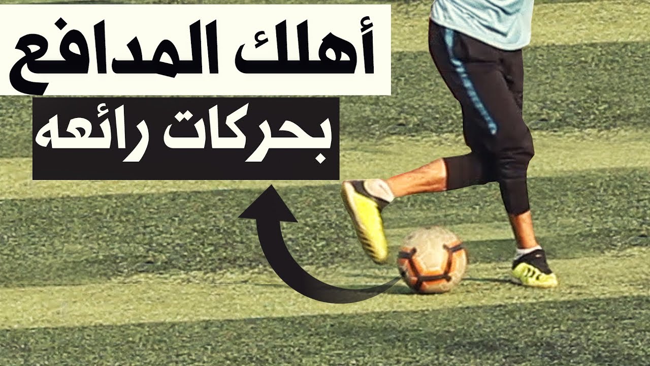 تعلم اقوى 3مهارات كرة القدم  يستخدمها امهر لاعبين العالم | ستجعلك لاعب موهوب