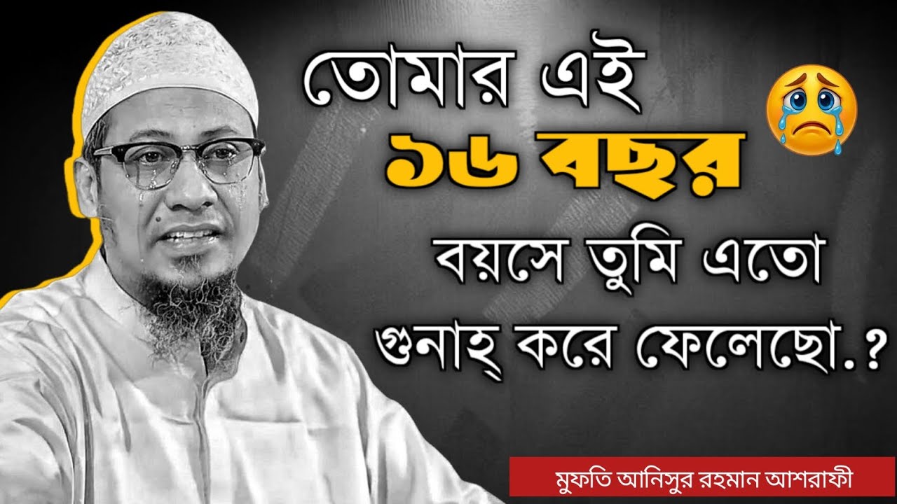 তোমার এই ১৬ বছর বয়সে তুমি এতো গুনাহ্ করে ফেলেছো_ মুফতি আনিসুর রহমান আশরাফী হুজুরের নতুন ওয়াজ _২০২৬
