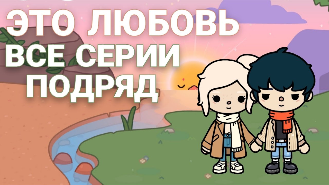 ЭТО ЛЮБОВЬ.❤️ [1-6 СЕРИИ (ВСЕ СЕРИИ ПОДРЯД)] ТОКА БОКА СЕРИАЛ !💋