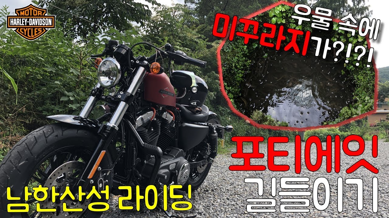 할리 포티에잇 신차 출고!! 길들이기 하러 남한산성으로 ∥Harley Davidson Forty-eight