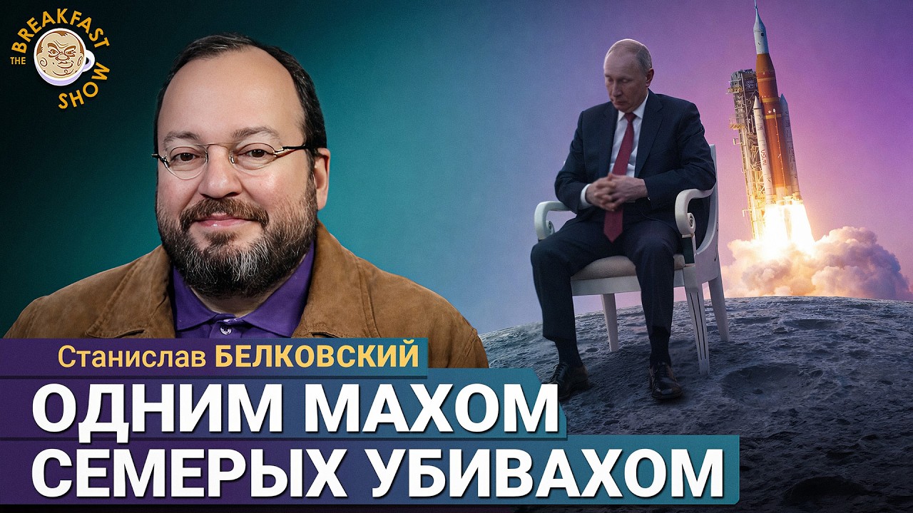 Пашинян троллит Путина свободным интернетом | Станислав Белковский на Breakfast Show