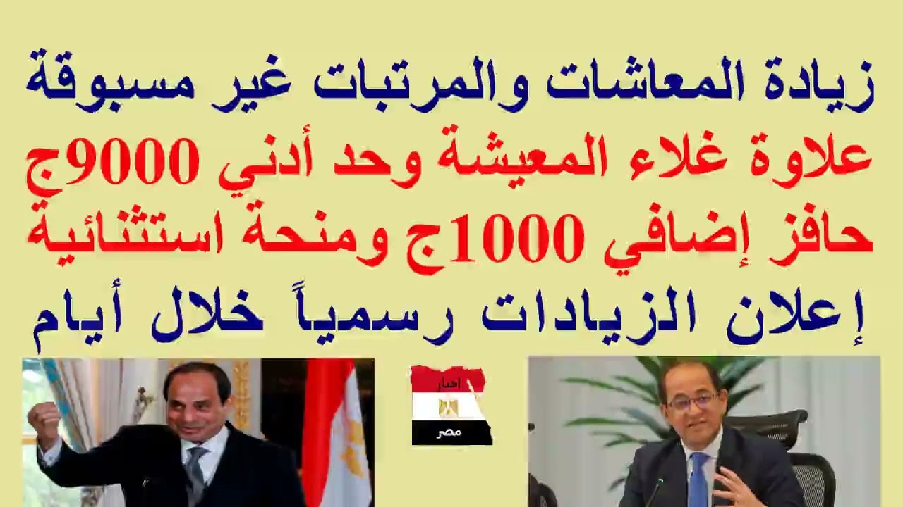 عااااجل #زيادة_المعاشات و #المرتبات بتوجيهات من الرئيس/علاوة غلاء معيشة/حد أدني 9000ج/منحة استثنائية