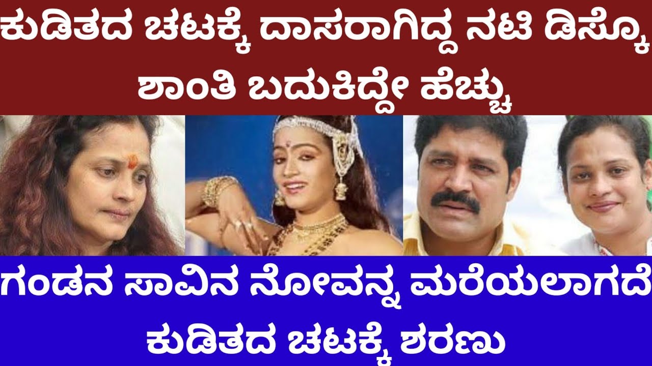 ಕುಡಿತದ ಚಟಕ್ಕೆ ದಾಸರಾಗಿದ್ದ ನಟಿ ಡಿಸ್ಕೊ ಶಾಂತಿ ಬದುಕಿದ್ದೇ ಹೆಚ್ಚು - story on dancer disco Shanthi #srihari