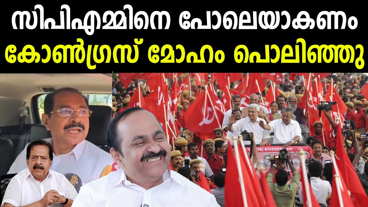 സിപിഎമ്മിനെ പോലെയാകണം | കോൺഗ്രസ് മോഹം പൊലിഞ്ഞു | We should be like CPM | INC's ambition has faded
