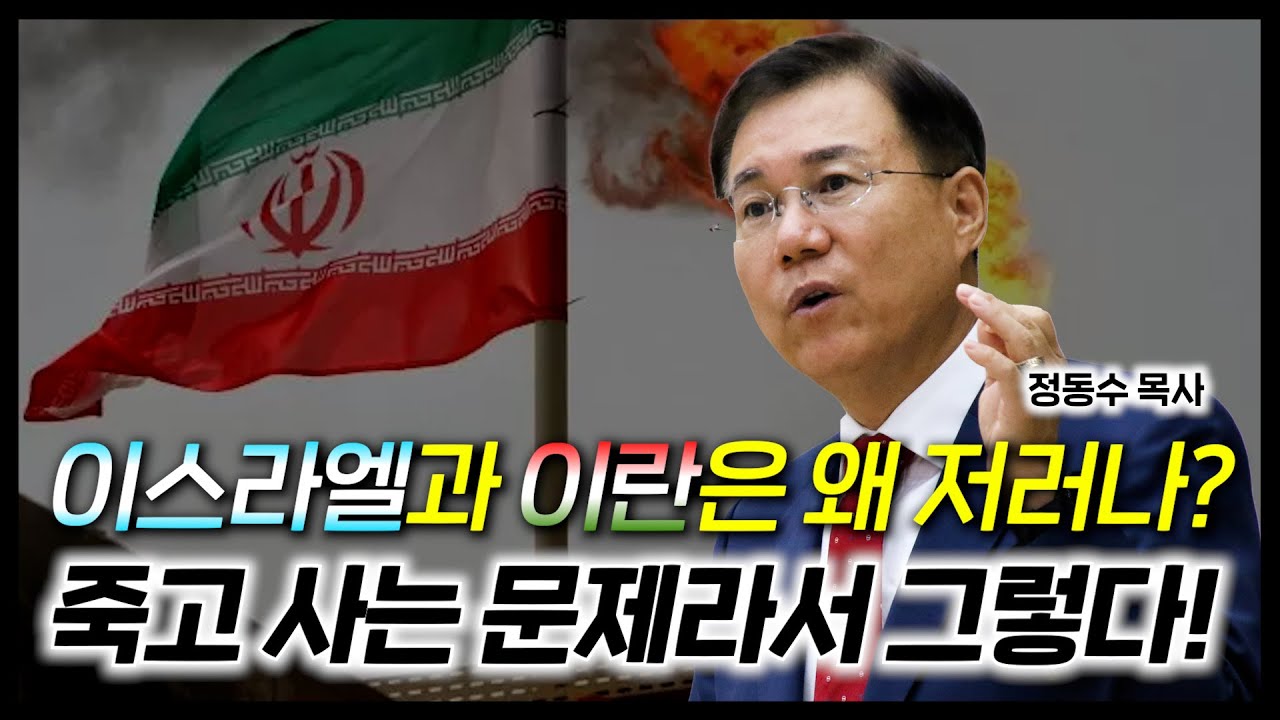 이스라엘과 이란은 왜 저러나? 죽고 사는 문제라서 그렇다!(하마스, 헤즈볼라, 후티 반군) | 정동수 목사