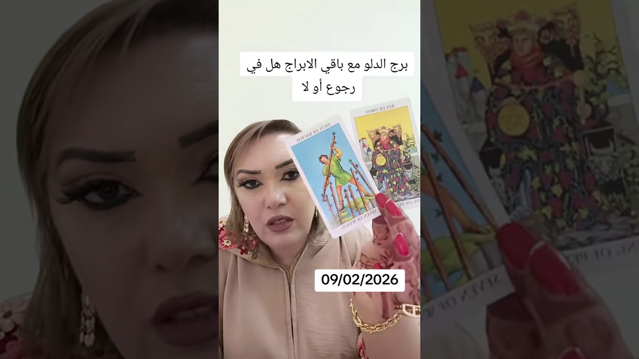 برج الدلو مع باقي الابراج هل في رجوع  او لا.  09/02/2026