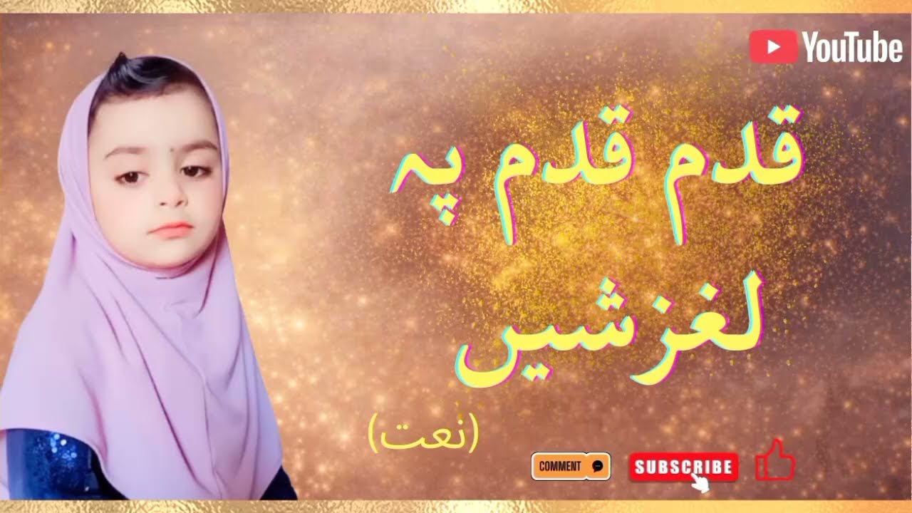 قدم قدم پہ لغزشیں 🤍 | Heart Touching Naat | Noor e Muhammad ﷺ | Israa Voice of Noor