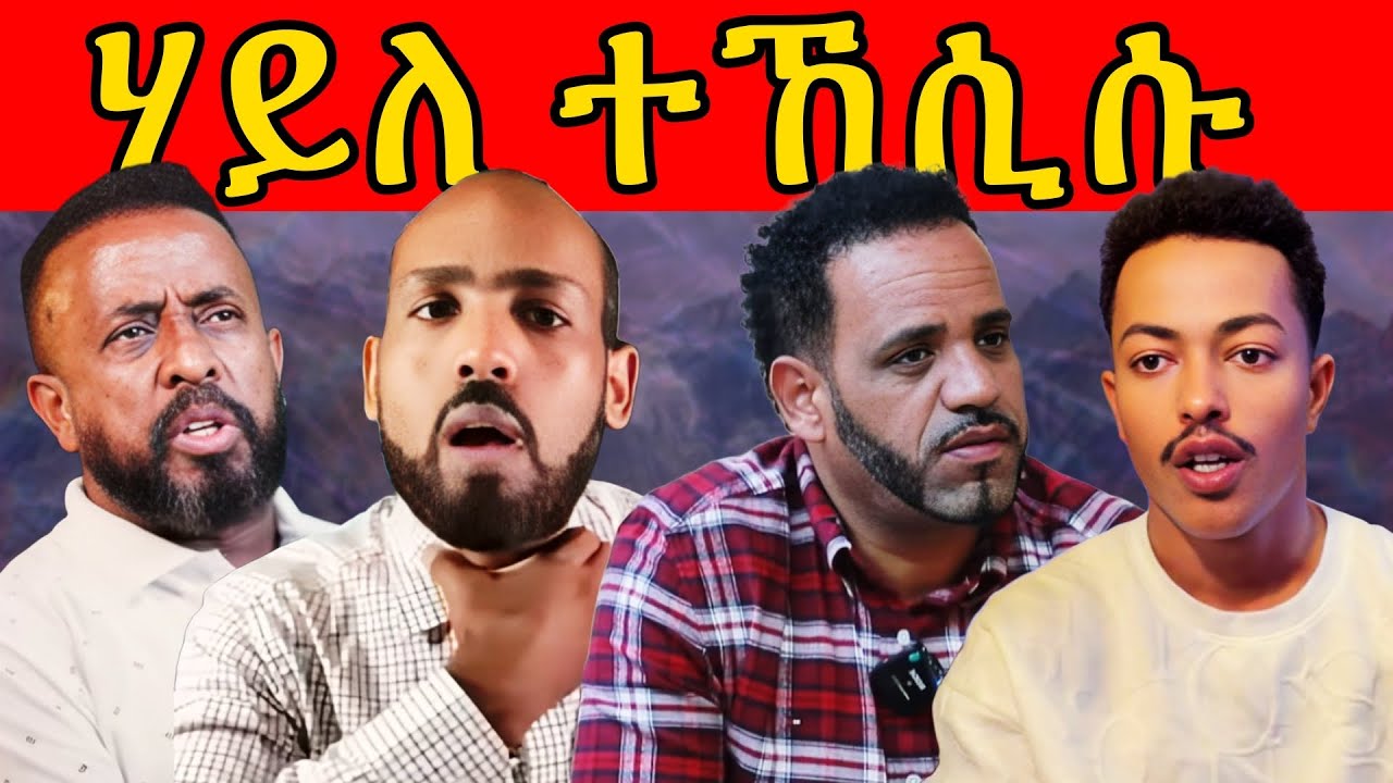 🔥 ጉድ ስማዕ! ንሰልጠነ ዘቖጠዐ ጉዳይ በረከት መሰለ? ኤርትራውያን ብኣፍንጭኦም ይኽሕሱና! ጀዲዳ ደጊምዎ! ኣወል ተዋሪዱ! #eritrea #tigray