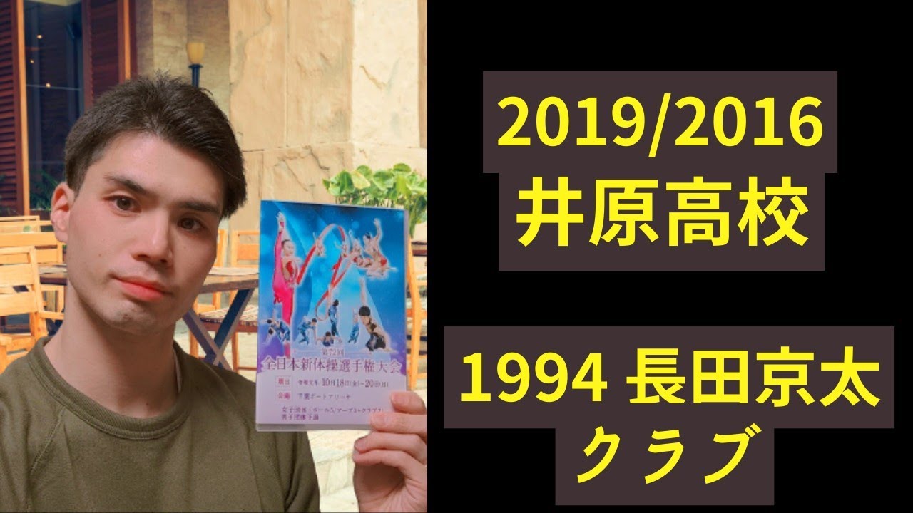 【男子新体操カフェ】2019/2016井原高校・1994年 長田先生