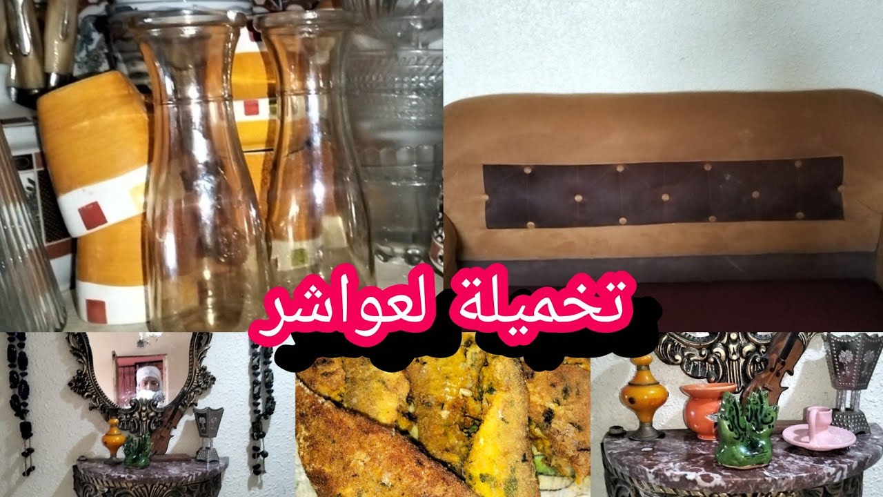 تخميلة لعواشر نهار النقا و الشقا/روتين التخمال و التصبين 