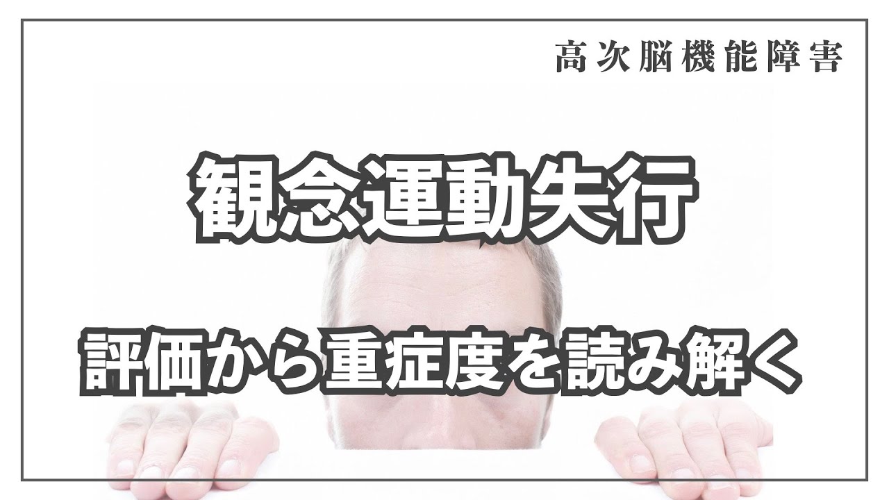 【失行症】観念運動失行を評価から重症度を読み解く