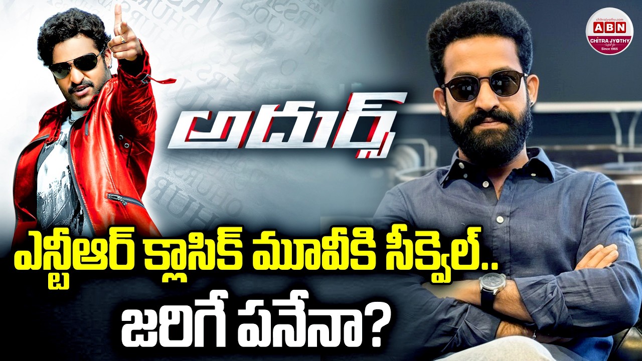 ఎన్టీఆర్ క్లాసిక్ మూవీకి సీక్వెల్.. జరిగే పనేనా?| NTR's 'Adurs 2' A New Chapter Coming Soon?| ABN