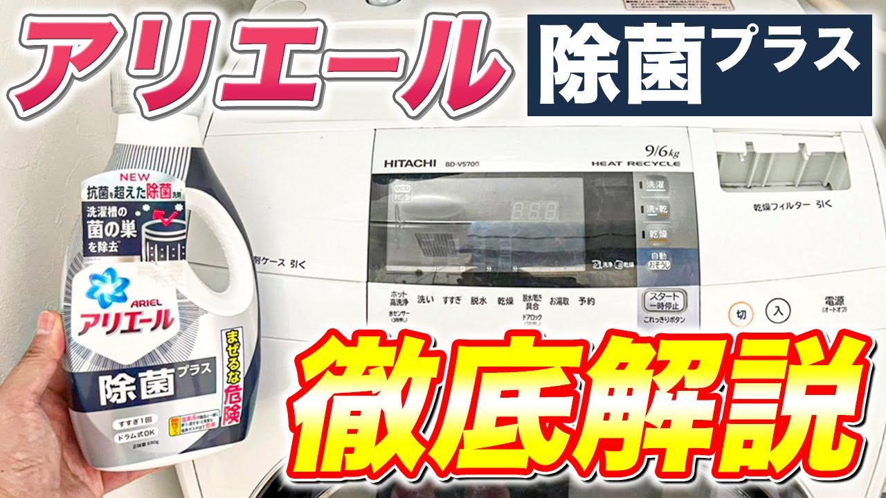 【丁寧解説】「まぜるな危険」の洗濯洗剤「アリエール除菌プラス（P＆G）」を分かりやすく徹底解説！