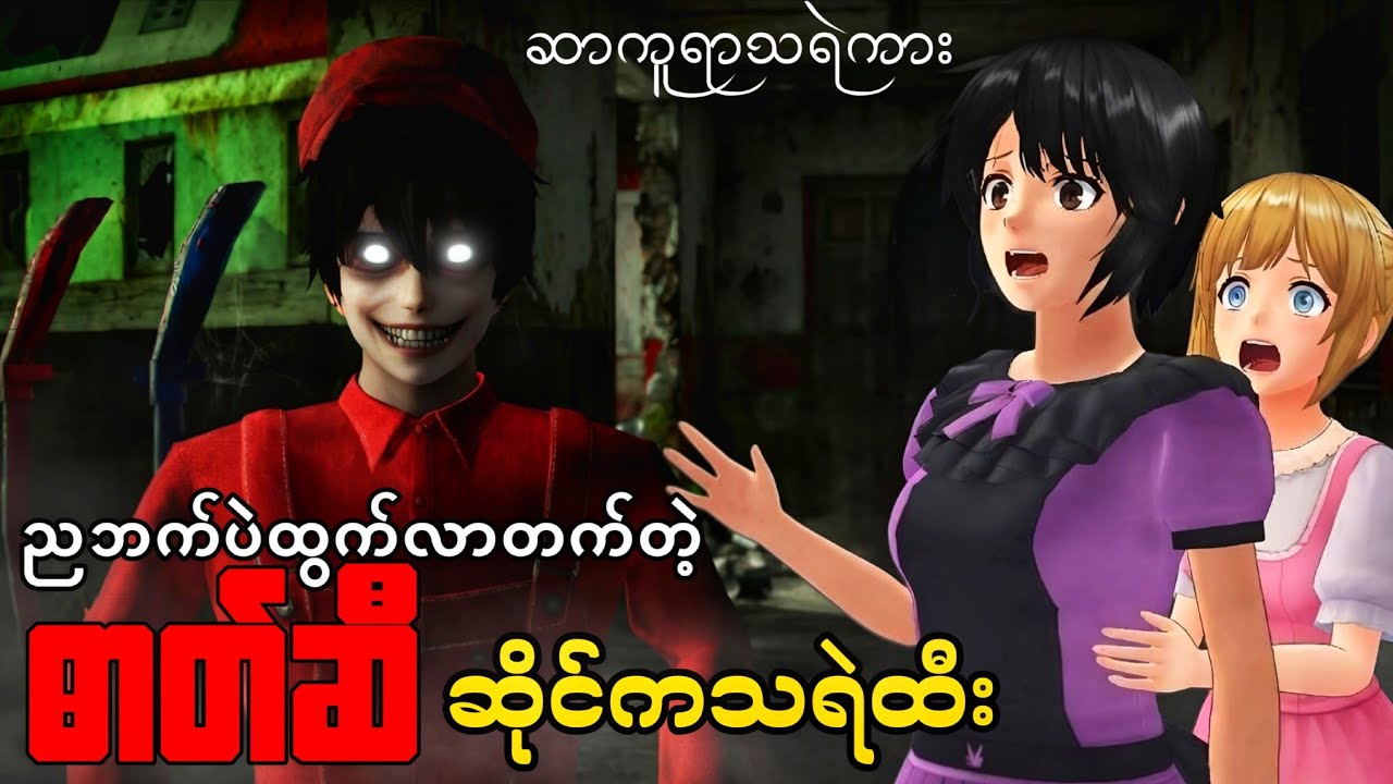 ညဘက်မှာပဲထွက်ခြောက်တဲ့ဓာတ်ဆီဆိုင်ကသရဲထီး | Sakura School Horror သရဲကား