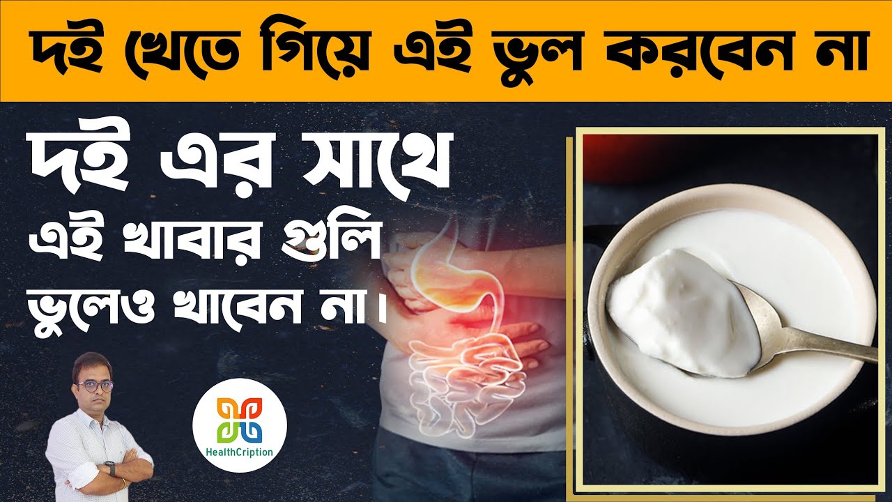 দই খাওয়ার সময় এই ভুলগুলি করলে বিভিন্ন রোগের সৃষ্টি হয়।6Common Mistakes we make while eating curd.