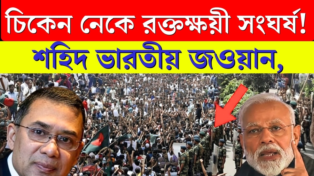 ভারতের  চিকেন নেক সংঘর্ষে Indian Soldier Martyred! সীমান্তে Amit Shah’র Entry