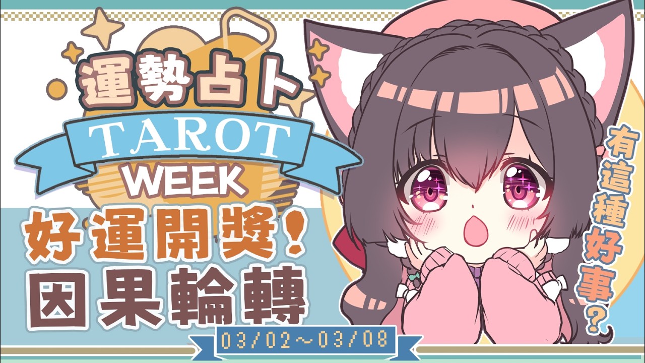 【一周運勢】好運來！風水輪流轉好運你我他！？【塔羅占卜】【櫻野露】