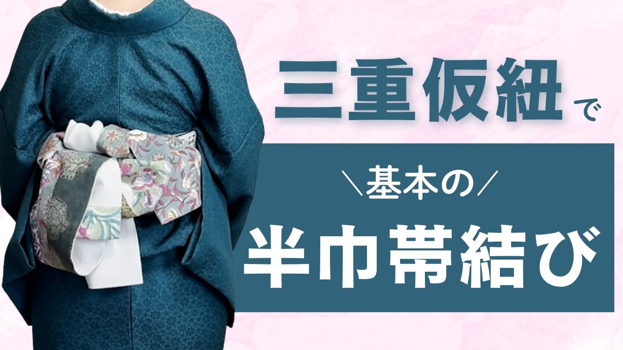【超簡単！半巾帯結び】三重仮紐を使ったくるくる結び #カジュアルきもの #着物 #帯結び