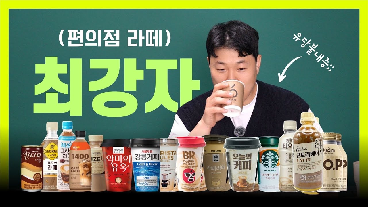 바리스타가 뽑은 편의점 라떼 BEST 3 / WORST 2