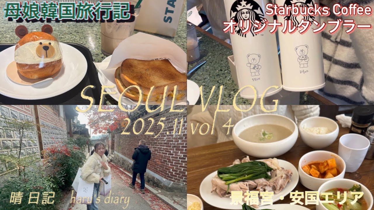 Seoul vlog 2025/11④アラ還母と20代娘の旅行記/スターバックスオリジナルタンブラー/ムグ屋/北村韓屋村/安国景福宮エリア