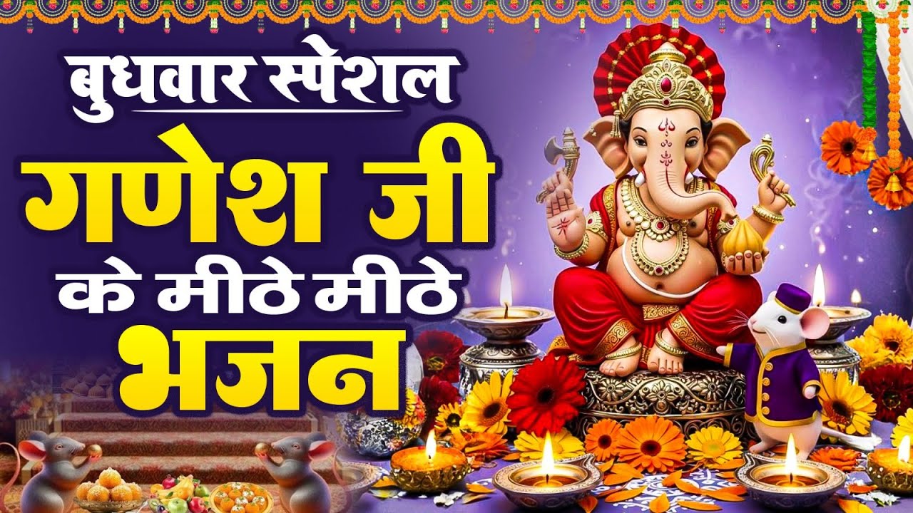 बुधवार स्पेशल | गणेश जी के मीठे मीठे भजन | Ganesh Bhajan | Ganpati Chalisa | Ganesh Mantra | #bhajan