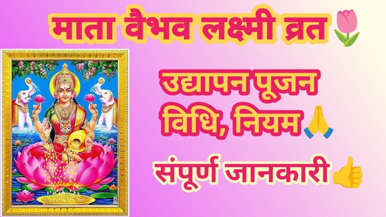 माता वैभव लक्ष्मी व्रत उद्यापन विधि| MataLakshmi vrat Udyapan vidhi|  #lakshmata #व्रत  #pooja 